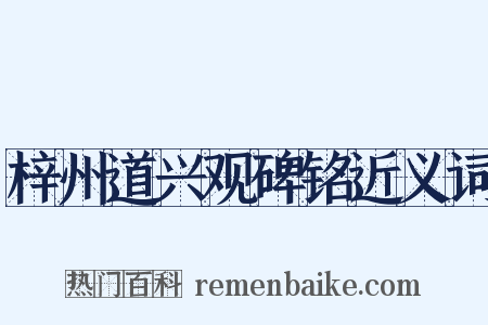 梓州道兴观碑铭近义词是什么意思的图片